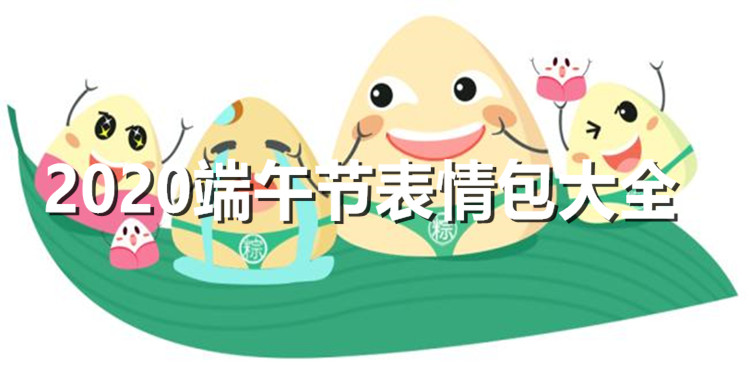 2020端午节表情包大全