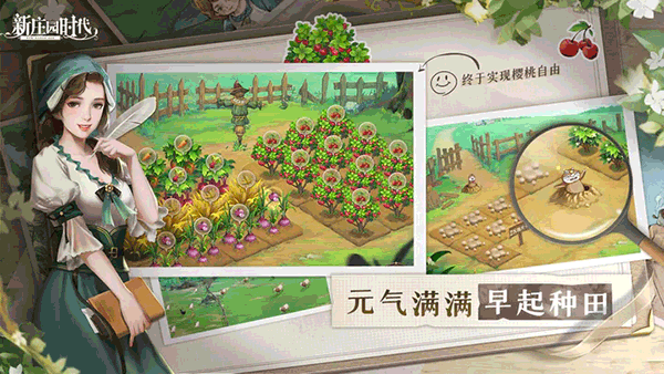 新庄园时代手游