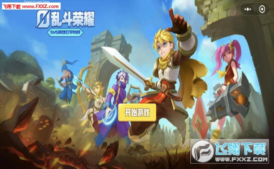 乱斗荣耀官方版