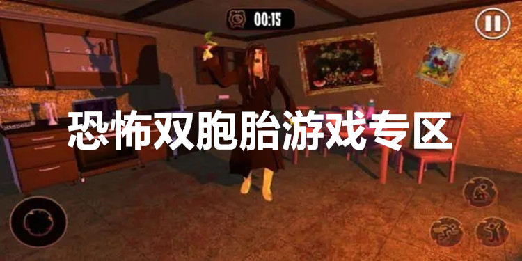 恐怖双胞胎游戏专区