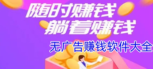 没有广告免费赚钱软件大全