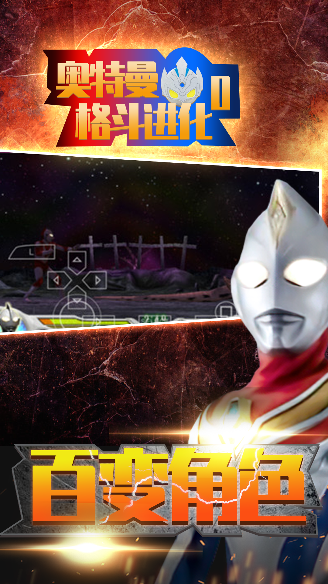 奥特曼格斗进化零