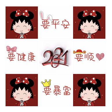 2021跨年九宫格图片