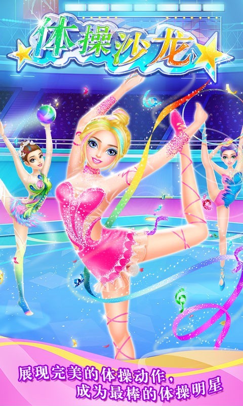 体操明星女孩沙龙最新版