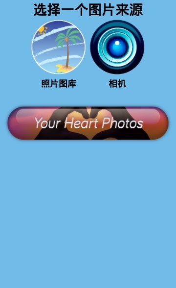 爱心美图编辑器