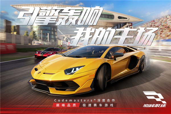 巅峰极速(附礼包码)