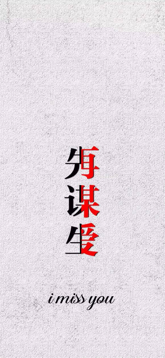 先谋生再谋爱图片壁纸