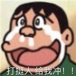 双11打挺人表情包