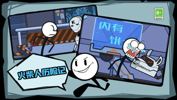 火柴人历险记免广告版