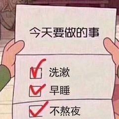 今天要做的事图片