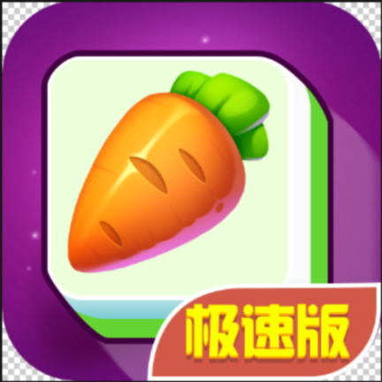 我爱连连看极速版