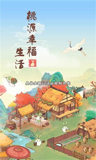 桃源幸福生活小