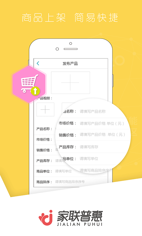 家联商户