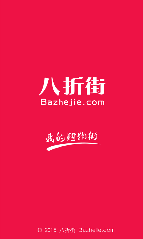 八折街