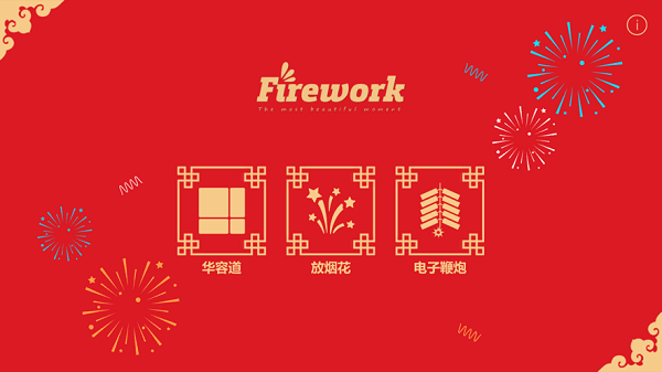 放烟花FireWorks中文版