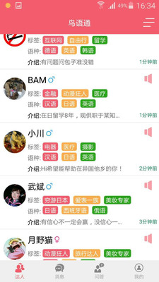 鸟语通旅游翻译手机客户端