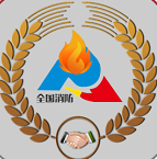 全国消防平台手机版