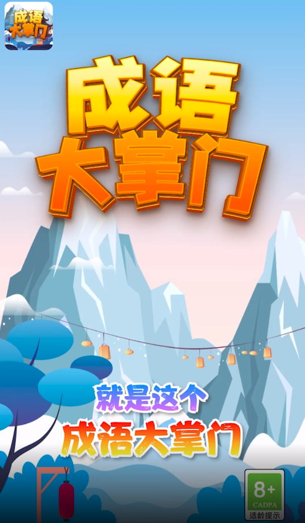 成语大掌门赚钱版