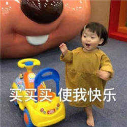双十一买买买表情包