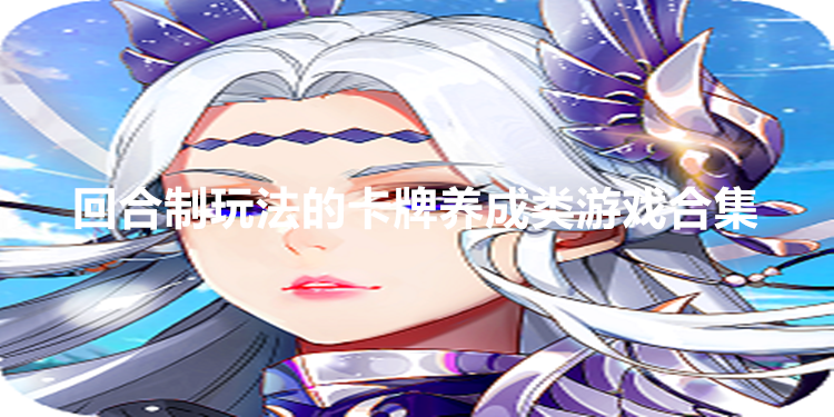 回合制玩法的卡牌养成类游戏合集
