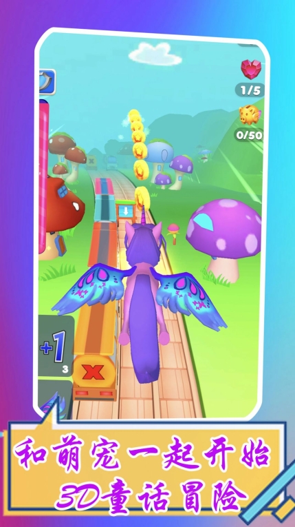萌宠跑酷3D游戏最新版