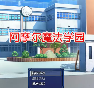 阿摩尔魔法学园