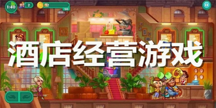 酒店经营游戏