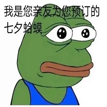 七夕青蛙孤寡图片