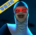 鬼修女