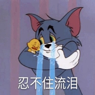 猫和老鼠表情包