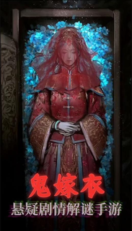 鬼嫁衣之怨念游戏官方版
