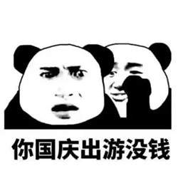 你国庆要加班表情包