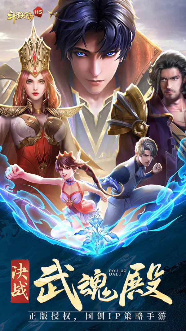 斗罗大陆h5昊天服