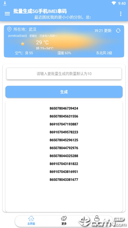 5G手机IMEI生成器