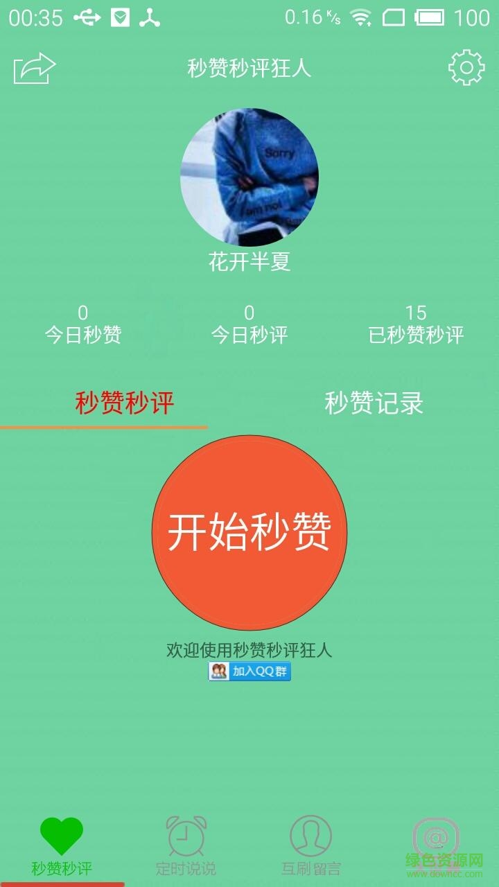 秒赞秒评狂人