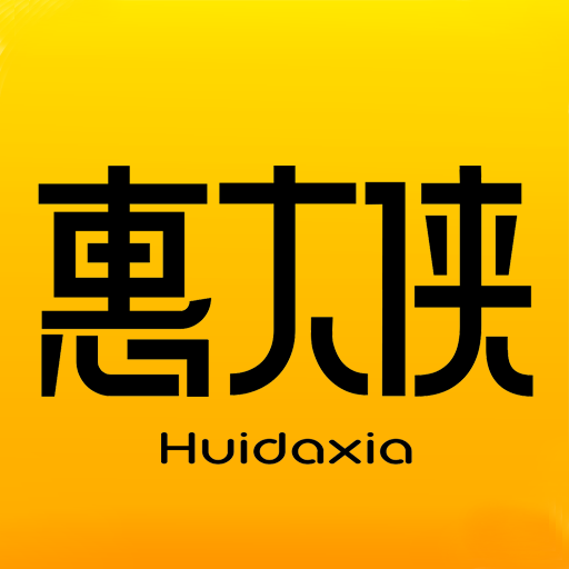 惠大侠