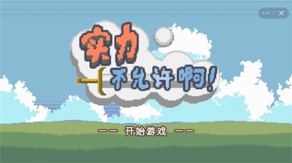 实力不允许啊