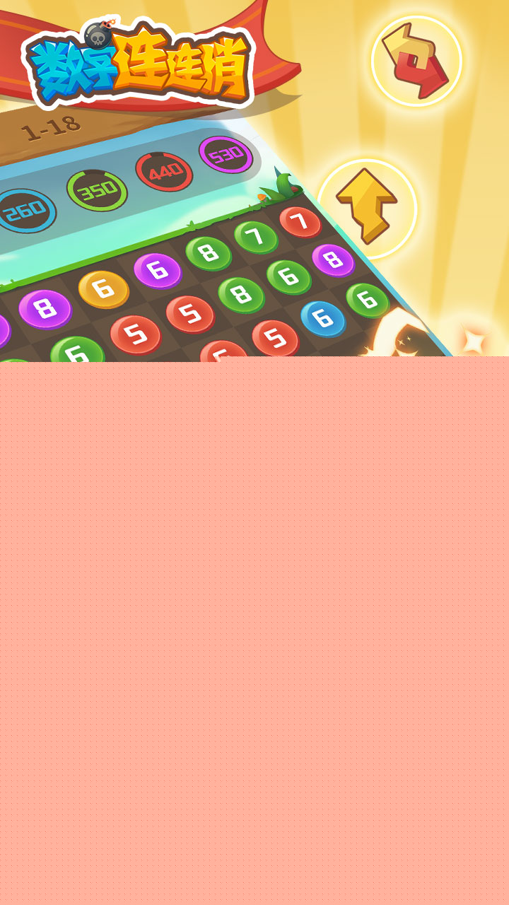 数字连连消