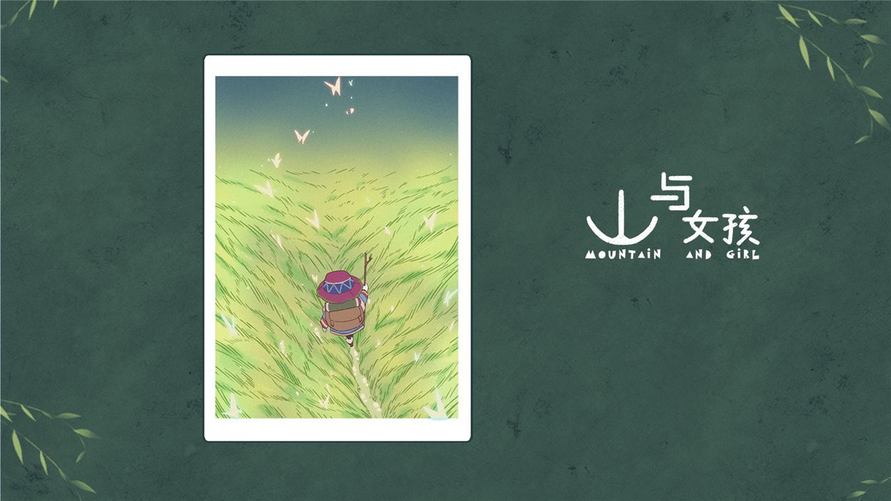 山与女孩官方版