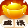 成语晋升记赚钱app