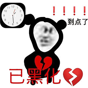 网抑云时间到表情包