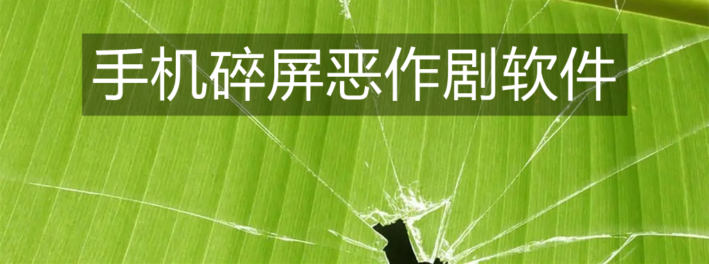 手机碎屏恶作剧软件