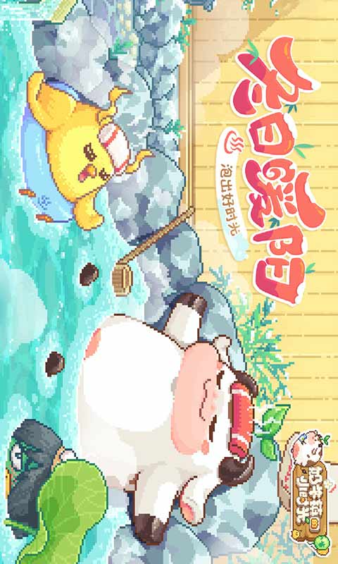 奶牛镇的小时光