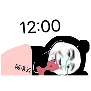 网抑云时间到表情包