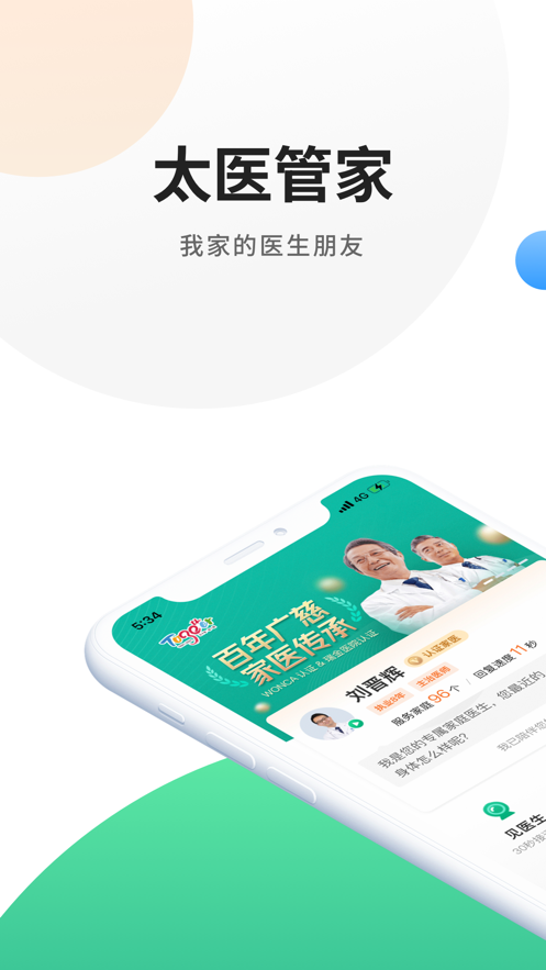太医管家