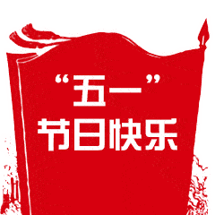 五一快乐表情包