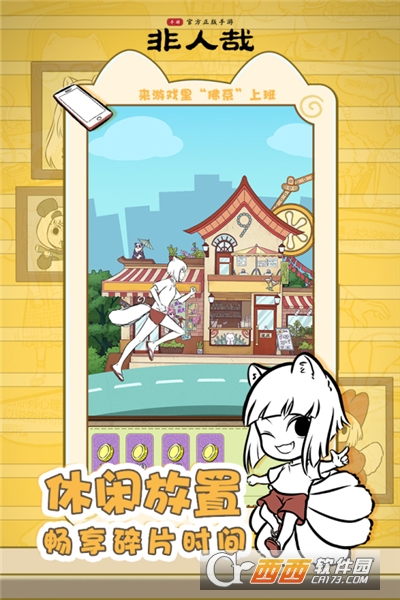 非人哉手游内测版