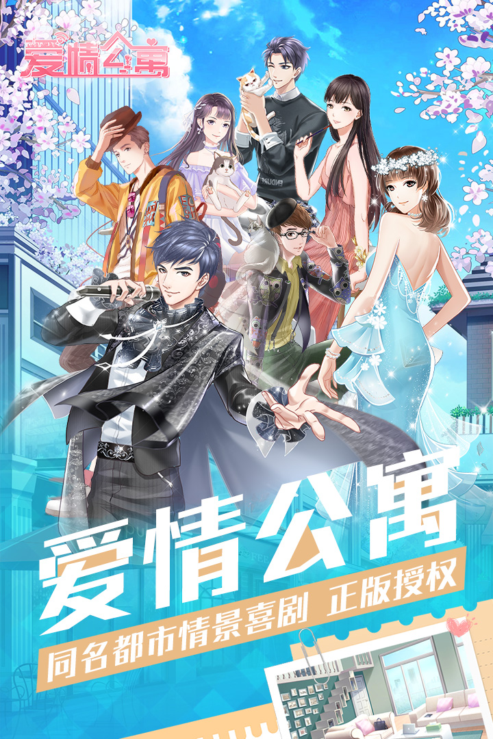 爱情公寓最新公测版