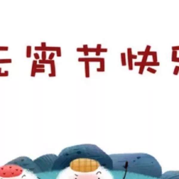 2021元宵节朋友圈图片九宫格