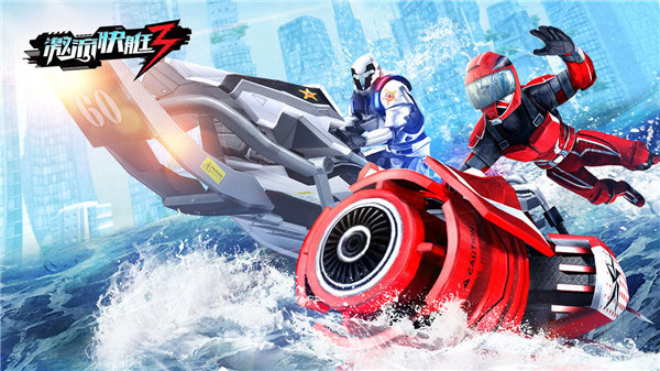 激流快艇3官方最新版